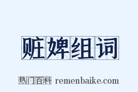 赃婢组词是什么意思的图片
